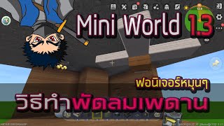 Mini World Creata #172 เฟอนิเจอร์หมุนๆ พัดลมเพดาน