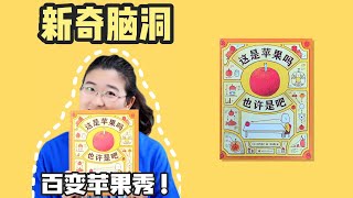 绘本63《这是苹果吗 也许是吧》丨畅销神作，一颗普通的苹果，竟有上百种不同的想象