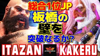 スト6✨板橋 [ザンギエフ] Vs 翔 [JP] 総合1位JP、板橋の壁を突破なるか？  | Itazan [Zangief] Vs Kakeru [JP]✨SF6