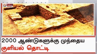 கீழடியில் 2000 ஆண்டுகளுக்கு முந்தைய குளியல் தொட்டி கண்டுபிடிப்பு | #KeezhadiExcavation | #Bathtub