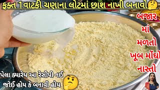 દિવાળી માટે🤔 1વાટકી ચણાના લોટમાં છાશ નાખી બનાવો બજારમાં મળતો મોંઘો નાસ્તો Nashtarecipe|Diwali nashta