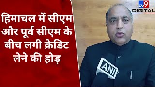 Himachal Pradesh में CM और पूर्व सीएम के बीच लगी परियोजनाओं का क्रेडिट लेने की होड़ | #tv9d