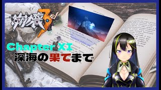 【崩壊3rd/Honkai Impact 3rd】Chapter Ⅺ｢深海の果てまで｣【霞杜靄/新人Vtuber】