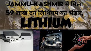 जम्मू कश्मीर मैं मिला 59 लाख टन लिथियम का Bhandar #lithium #reasi #jammuandkashmir