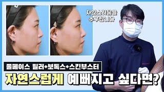 자연스러운 볼륨을 더해, 생기있는 얼굴로 ~ 🩷풀페이스필러 시술상담 부터 영상까지 생생 LIVE !