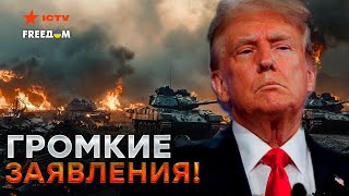 Справедливый МИР уже БЛИЗКО?⚡️ ТРАМП усадит за стол переговоров кремлевского СУМАСШЕДШЕГО!