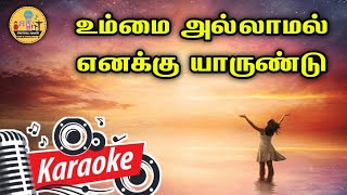 180. உம்மை அல்லாமல் எனக்கு யாருண்டு | Karaoke | Ummai Allamal Enakku Yarundu