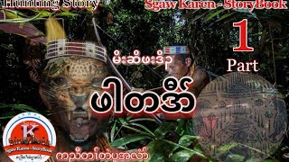 🔵Ep:54 #SKSB - Karen Legend Hunting Story { မိးဆိဖါတဒီာ် } မိးစိဖးဒိၣ Part:1