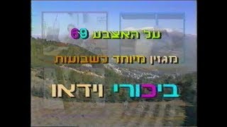 מגזין על האצבע מספר 69 של המועצה האזורית הגליל העליון 25/05/1994