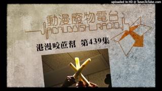 港漫咬蔗幫 第439集 2016港漫大事回顧 Part 2