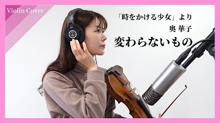 【時をかける少女】奥華子 / 変わらないもの / Violin covered by ERI