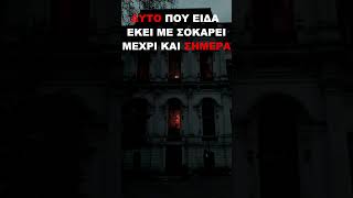 Μια ΠΑΡΑΦΥΣΙΚΗ Ιστορια ΣΟΚ🆘 #ιστορία #horror #τρομακτικεσιστοριεσ