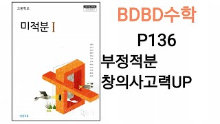 [BDBD수학]고등학교 미적분1 비상교육 교과서 P136 부정적분 창의사고력UP