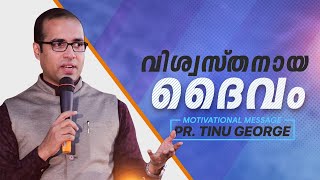 The faithful God ( വിശ്വസ്തനായ ദൈവം ) || Motivational Message || Ps.Tinu George