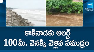 కాకినాడకు అలర్ట్ | Big Alert To Kakinada | Heavy Rains In AP | @SakshiTV