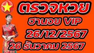 ตรวจหวยฮานอย VIP 26 ธันวาคม 2567 ผลหวยฮานอย VIP 26/12/2567 ผลหวยฮานอยวันนี้ ผลหวยฮานอยล่างสุด.