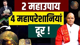 2 Mahaupay Aur 4 Mahapreshaniya door ! | Pt Suresh Pandey | Darshan24 #astrology