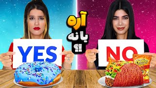 چالش غذایی بله یا خیر 😳 YES OR NO CHALLENGES