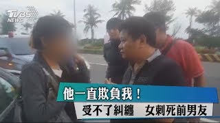 他一直欺負我！受不了糾纏　女刺死前男友