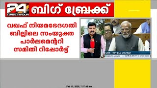 വഖഫ് നിയമഭേദഗതി ബില്ലിലെ സംയുക്ത പാർലമെന്ററി സമിതിയുടെ റിപ്പോർട്ട് ഇന്ന് പാർലമെന്റിൽ അവതരിപ്പിക്കും