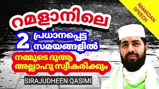 റമളാനിലെ ഈ സമയങ്ങളിൽ ദുആ | RAMADAN SPEECH | ISLAMIC SPEECH MALAYALAM|SIRAJUDHEEN QASIMI PRABHASHANAM