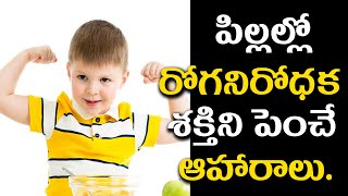 పిల్లల్లో రోగనిరోధకశక్తిని పెంచే...ఆహారాలు. | immunity power increasing food | Food For Kids