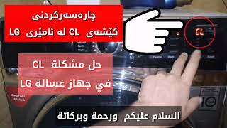 حل مشکلة CL في غسالة  LG چارەسەرکردنی کێشەی CL لە ئامێری جلشۆری LG