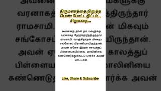 திருமணத்தை நிறுத்த பெண் போட்ட திட்டம்... சிறுகதை... படித்ததில் பிடித்தது...