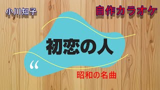 小川知子「初恋の人」　自作カラオケ