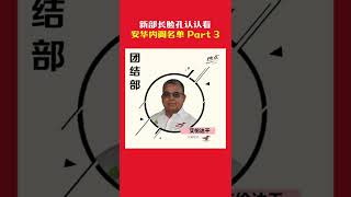 新部长脸孔认认看 安华内阁名单 Part 3