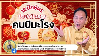 #ซินแสหมิง  #12นักษัตร #คนปีมะโรง ในปี2568 #ปีมะเส็ง ของขวัญ #วันตรุษจีน #ปีชงหรือไม่ชง ฟังกันเลย!!