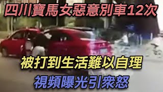 四川寶馬女惡意別車12次,被打到生活難以自理,視頻曝光引眾怒【彼案談】