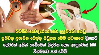 බෙල්ල පිටුපස මෙම ස්ථානයේ දිනකට දෙවරක් අයිස් තැබුවොත් සිදුවන දෙය හිතා ගන්න බැරි වේවි..!