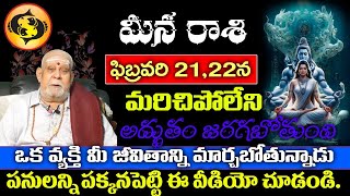 మీన రాశి ఫిబ్రవరి 21,22న మరిచిపోలేని అద్బుతం జరగబోతుoది ఒక వ్యక్తి మీ జీవితాన్ని మార్చబోతున్నాడు