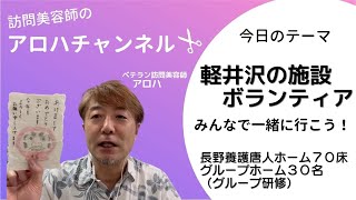 【訪問美容】長野県軽井沢にある施設にボランティアへ行こう！