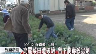 20111223公視晚間新聞 劇毒殺蟲劑留菜田 嘉縣警方追查