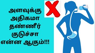 அளவுக்கு அதிகமா தண்ணீர் குடுச்சா என்ன ஆகும்!!!