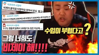 비제이의 수입이 부럽다는 이중잣대?