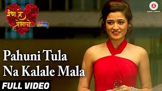Pahuni Tula Na Kalale Mala - Full Video | Rang He Premache Rangeele | Kunal Devalkar & Siddhi Dalvi