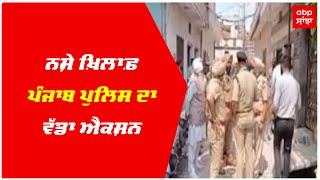 ਨਸ਼ੇ ਖ਼ਿਲਾਫ਼ Punjab Police ਦਾ ਵੱਡਾ ਐਕਸ਼ਨ