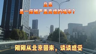 北京，是一座被严重高估的城市？刚刚从北京回来，谈谈感受