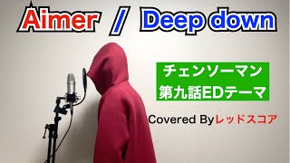 Aimer/『Deep down』男が原曲キーで歌ってみた（チェンソーマン第9話EDテーマ）