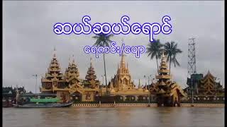 ဆယ္ဆယ္ေရာင္ ေရကင္း  ရဲႏုိင္လင္း