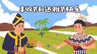 八度空间 丰收节和达雅节2023 Harvest Festival \u0026 Gawai Day