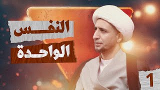 النفس الواحدة |1| الشيخ علي المياحي