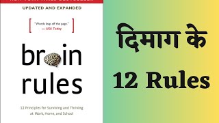 Brain Rules Audio Book in Hindi | 12 Brain Rules Book Summary