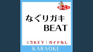 なぐりガキBEAT (ガイド無しカラオケ) (原曲歌手:関ジャニ∞)