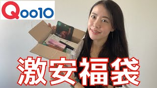 【Qoo10】超お得な福袋の中身が豪華すぎました