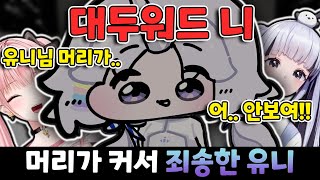 머리 크기로 미친 존재감 내뿜는 유니 (이오몽, 허니츄러스 반응)