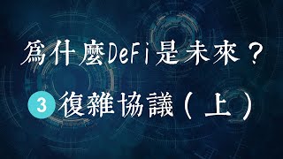 由浅入深细讲DeFi去中心化金融 | 为什么DeFi是未来 【3. 复杂协议(上)：深入借贷-MakerDAO-Compound-AAVE】